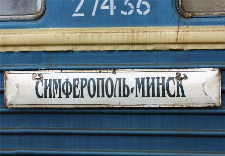 Беларусь отменяет поезд в Крым