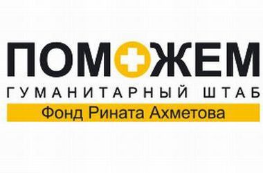 Штаб Ахметова просит восстановить возможность доставки гуманитарной помощи населению Донбасса