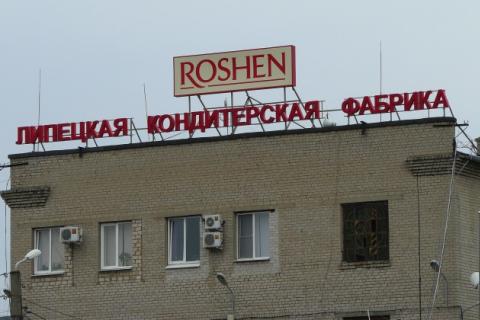 Следком РФ арестовал имущество Липецкой фабрики Roshen