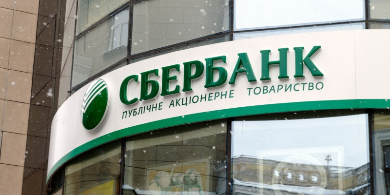 НБУ получил документы от нового покупателя украинcкой «дочки» Сбербанка