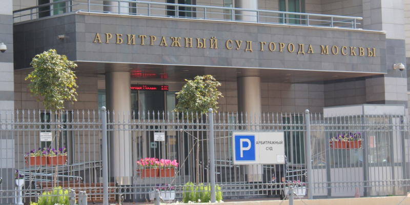 Минюст: Арбитражный суд Москвы вынес решение в пользу Украины