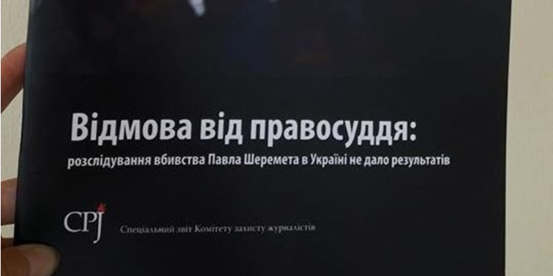 Комитет защиты журналистов: Дело Шеремета заморожено