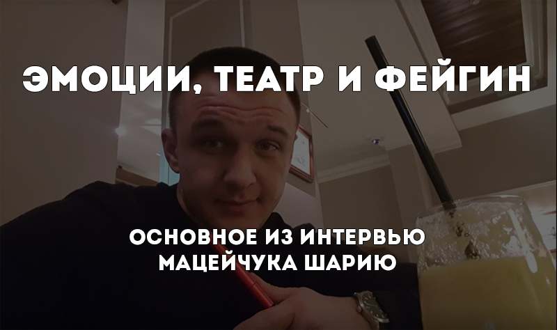 Эмоции, театр и Фейгин. Основное из интервью Мацейчука Шарию