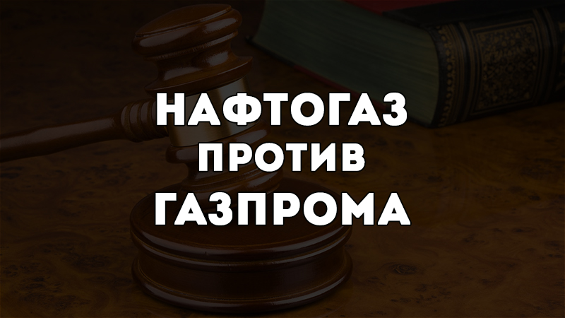 Как Нафтогаз с Газпромом судился. История, суть и перспективы спора