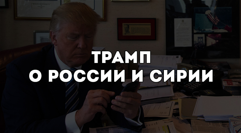 Что Трамп пишет о России и Сирии в твиттере?