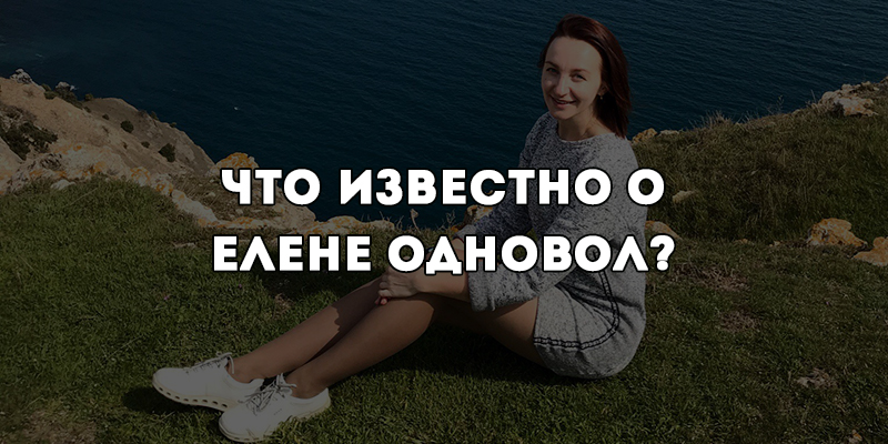 Задержана Елена Одновол. Что известно о «доверенном лице Путина»?