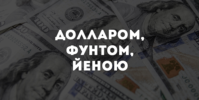 Долларом, фунтом, йеною. Где хранит деньги украинское руководство?