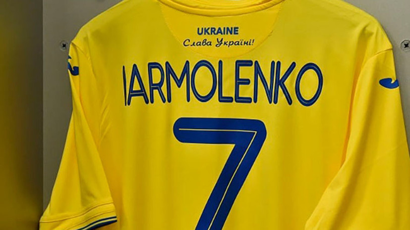 В УЕФА прокомментировали надпись «Слава Украине» на форме сборной Украины