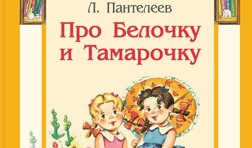В Украину запретили ввоз книги «Про Белочку и Тамарочку»