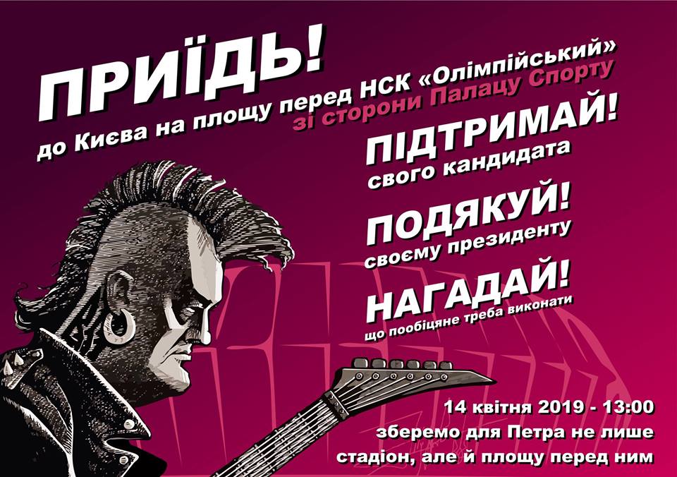 «Приїдь! Подякуй!». Сторонников Порошенко зовут к «Олимпийскому»