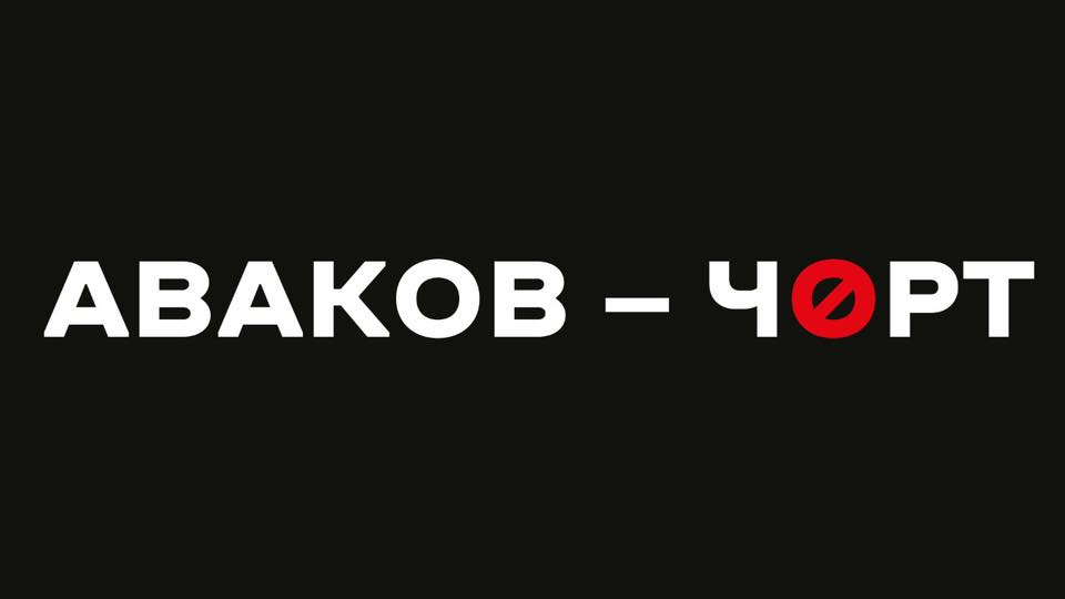 В Киеве пройдет акция «Аваков – черт»