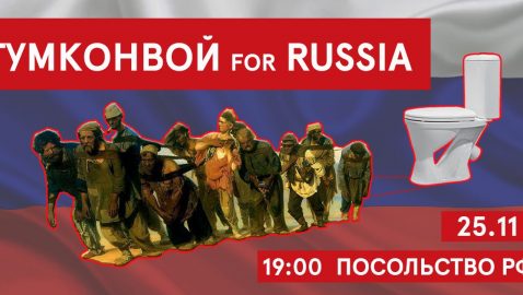Возле посольства РФ готовят «гумконвой» с унитазами