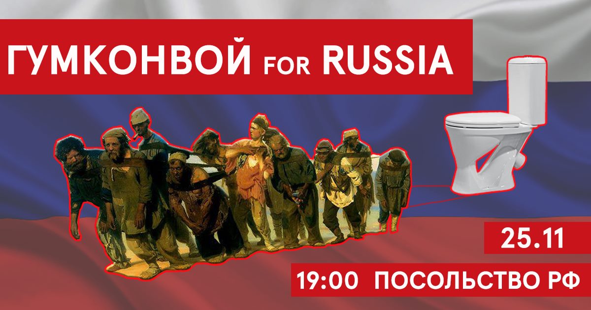 Возле посольства РФ готовят «гумконвой» с унитазами