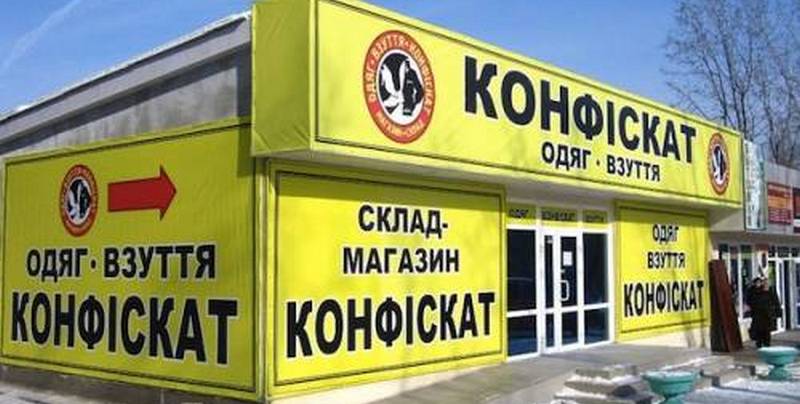 В Киеве обыскали магазины «Конфискат»