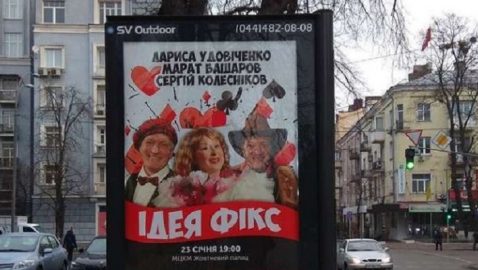 В Украину не пустили российских актёров спектакля «Идея Фикс»