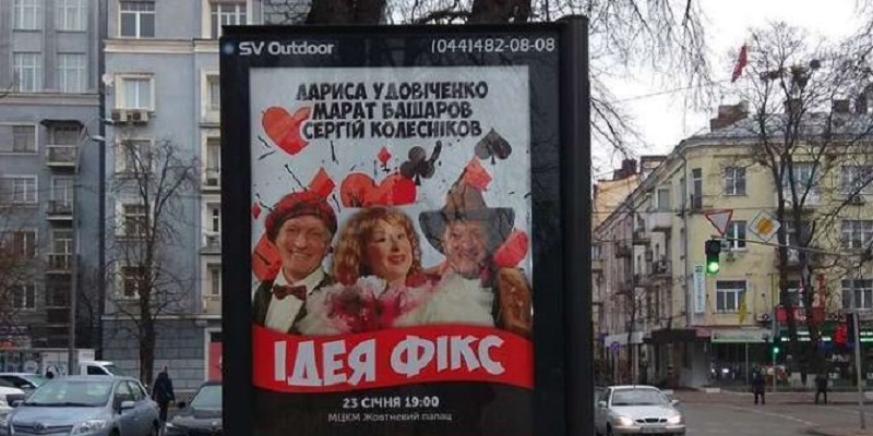 В Украину не пустили российских актёров спектакля «Идея Фикс»