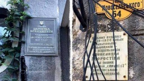 В Одессе демонтировали мемориальную доску большевикам-подпольщикам