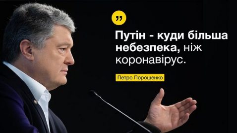 Порошенко: Путин опаснее коронавируса