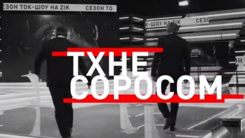 Телеканал ZIK проверят из-за телемарафона о Соросе