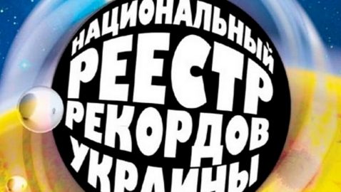 16 тысяч поправок к «антиколомойскому» закону хотят внести в Книгу рекордов Украины