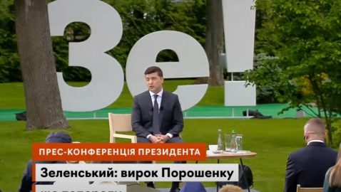 Зеленский: я уверен в приговоре Порошенко
