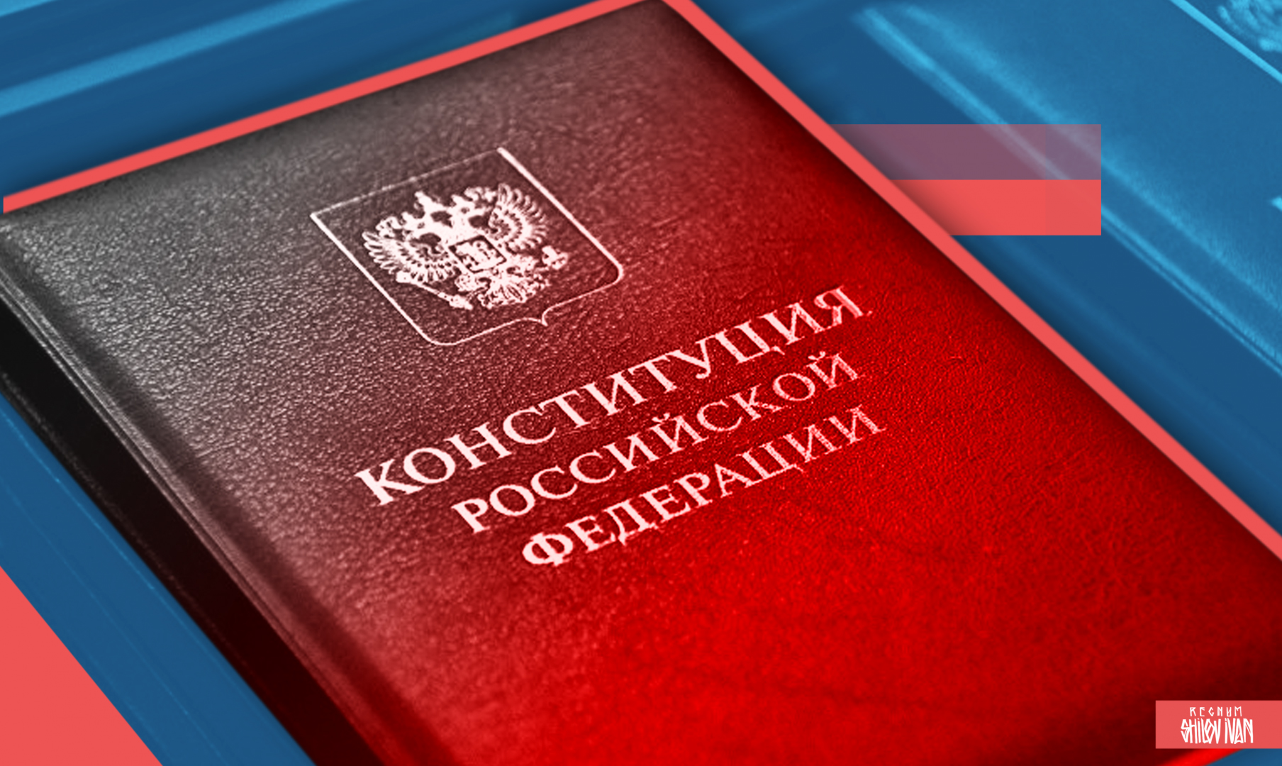 В Украине открыли четыре участка для голосования по Конституции РФ