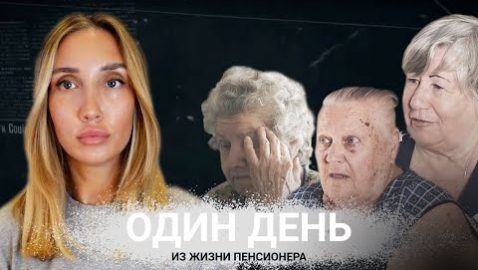 ОДИН ДЕНЬ ИЗ ЖИЗНИ УКРАИНСКОГО ПЕНСИОНЕРА. Пенсии в Украине — почему невозможно выжить?