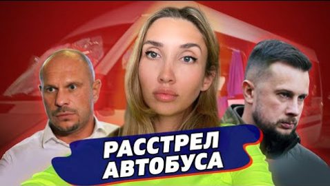 Расcтрел автобуса Нацкорпусом: привет, 90-е!