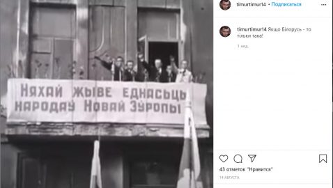 Руководитель «Муниципальной варты» Киева поддержал протесты в Беларуси фотографиями нацистов