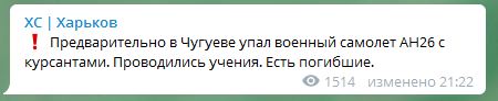 Под Харьковом упал и загорелся самолёт, видео