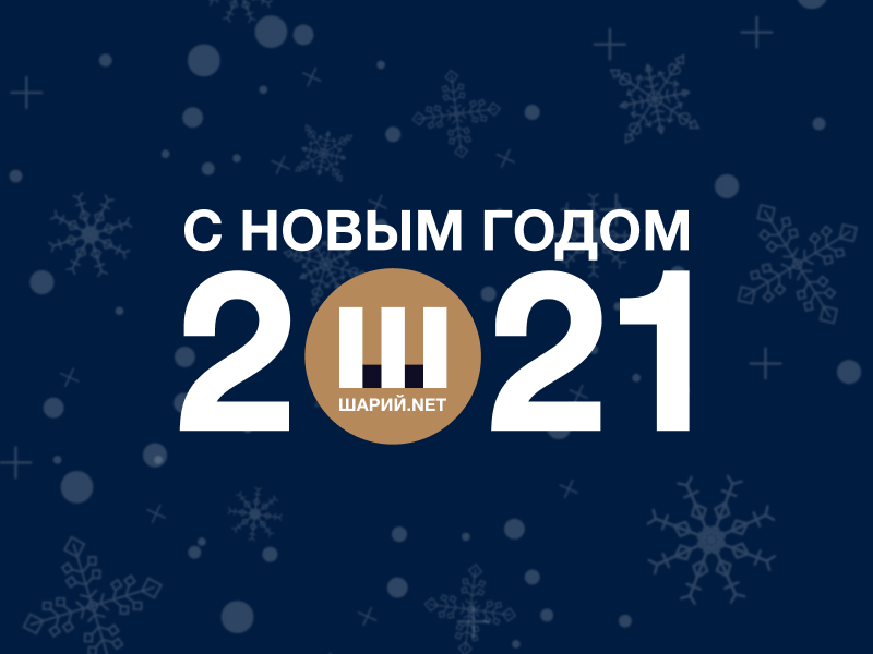 Шарий.net поздравляет с наступающим Новым годом!