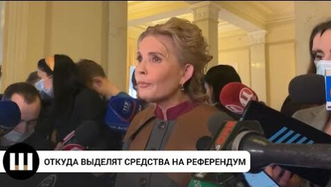 Тимошенко сказала, откуда будут выделять средства на референдум