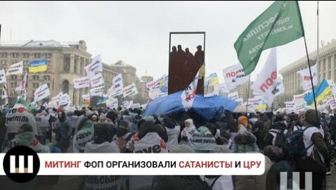 Противник акции ФОПов: это организовали сатанисты и ЦРУ