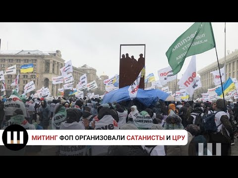 Противник акции ФОПов: это организовали сатанисты и ЦРУ