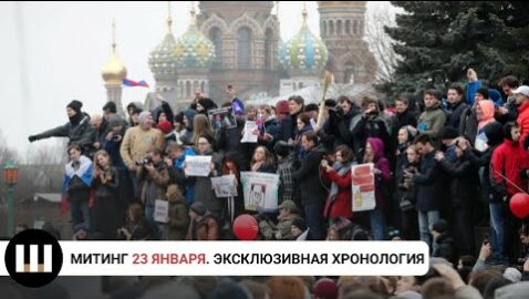 Митинг 23 января. Эксклюзивная хронология дня с места событий