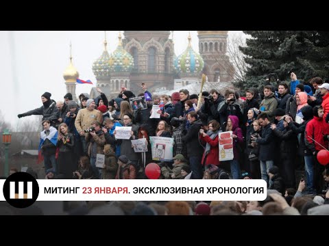 Митинг 23 января. Эксклюзивная хронология дня с места событий