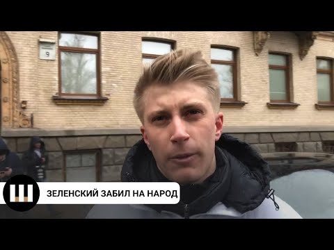 "Зеленский забил на народ"