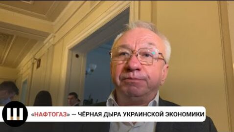 «Нафтогаз» — чёрная дыра украинской экономики. Кучеренко