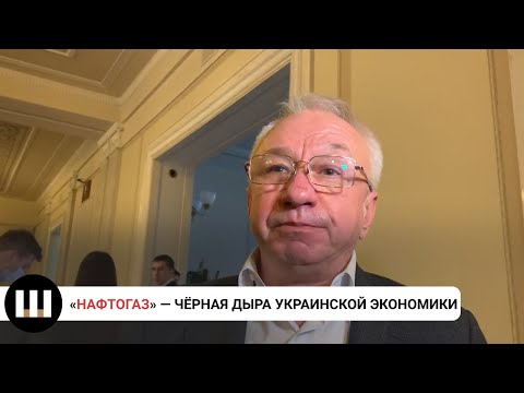 «Нафтогаз» — чёрная дыра украинской экономики. Кучеренко