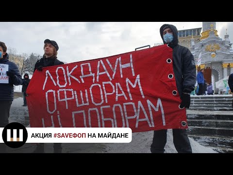 На Майдане проходит акция движения SaveФОП