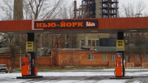 В Донецкой области появится Нью-Йорк — «Слуга народа»