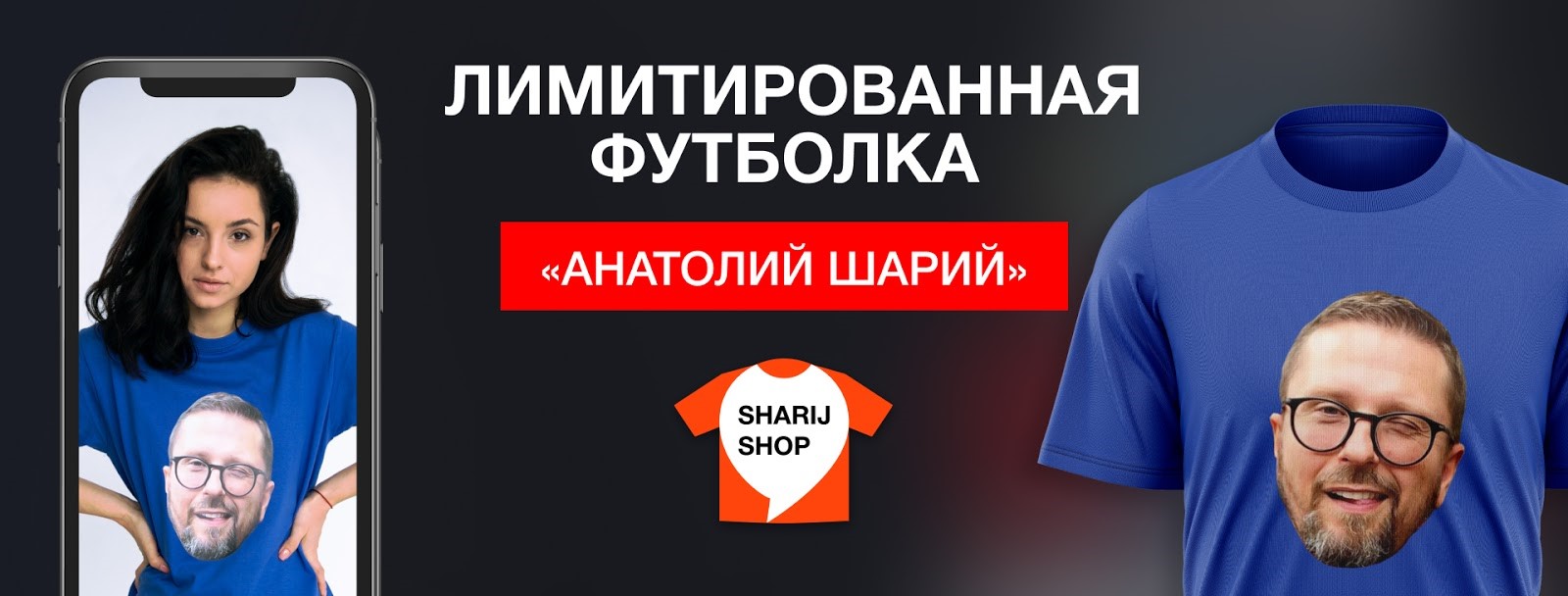 Sharij Shop выпустил лимитированную футболку с Анатолием Шарием