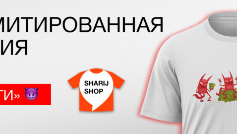 Sharij Shop выпустил новый тематический мерч