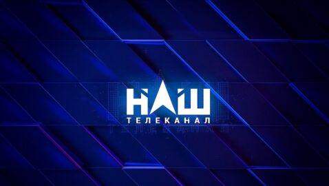 Телеканал «НАШ» подал в суд на Нацраду по ТВ