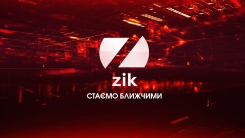 Телеканал ZIK подал в Верховный Суд иск о признании противоправным указа Зеленского