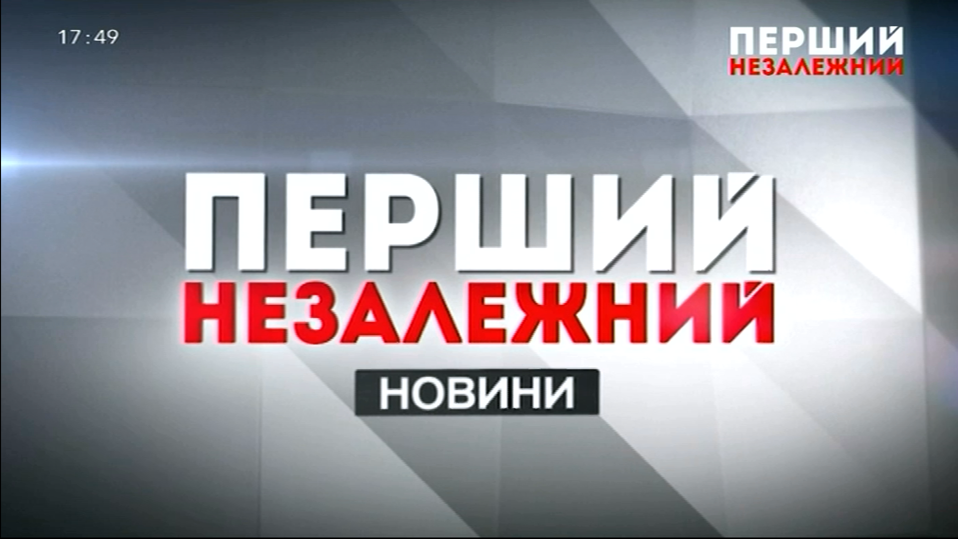 История с «Первым незалежным» — пролог диктатуры?