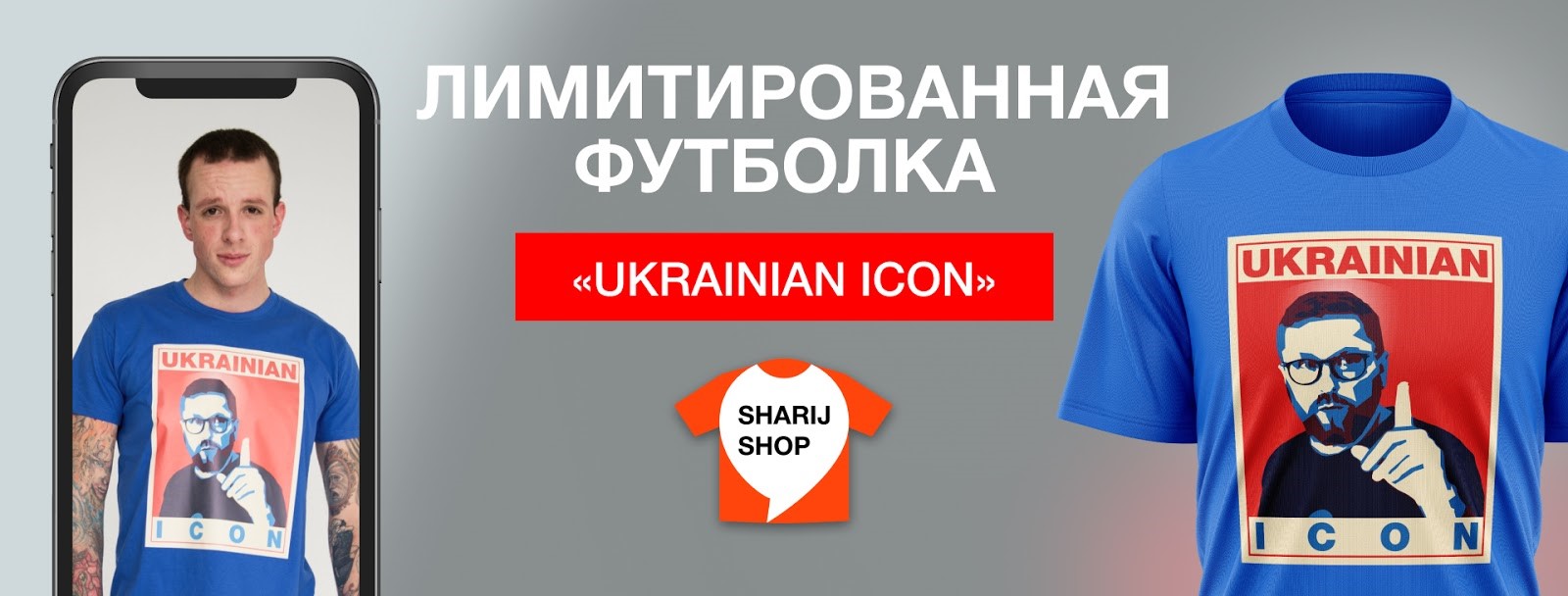 Sharij Shop выпустил лимитированную футболку Ukrainian Icon