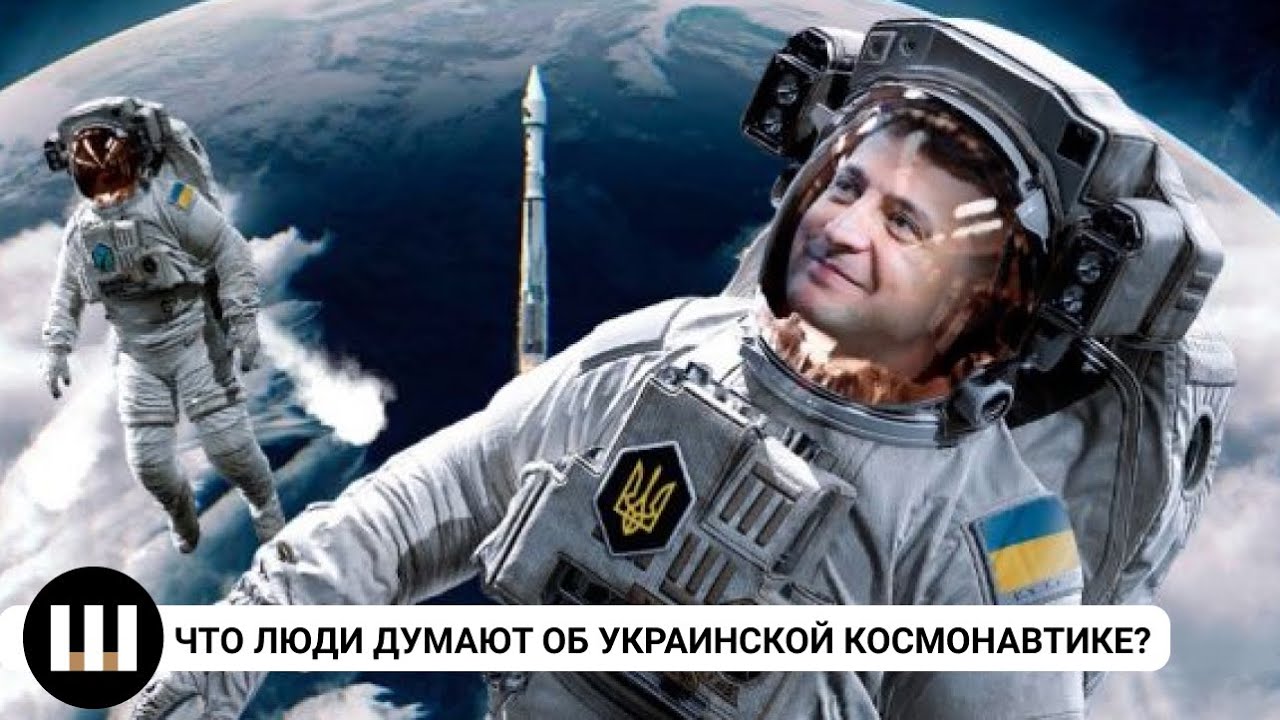 1 млрд грн в год на космонавтику. Что думают украинцы? Опрос ко дню космонавтики