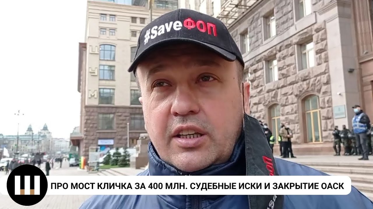 Хрустальный мост Виталия Кличка за 400 миллионов. Закрытие ОАСК. Митинг #saveфоп. Сергей Доротич