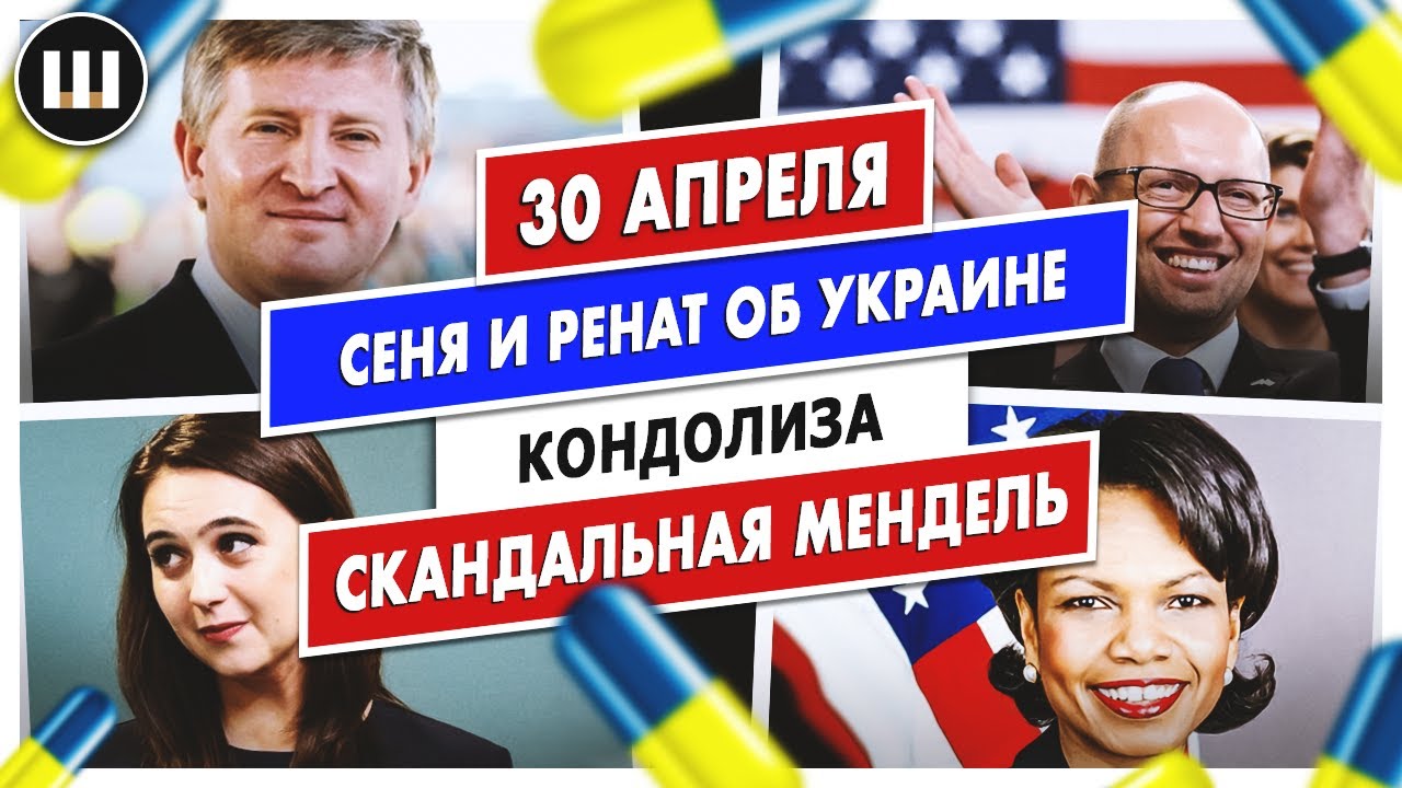 Кондолиза. Сеня и Ренат об Украине и скандальная Мендель | ТДП 30 апреля